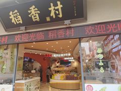 -稻香村(观前街店)
