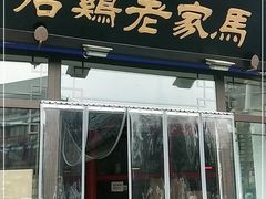 -马家老鸡店
