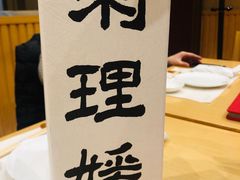 -昱匠·日本料理(金融街店)