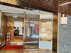 -松鹤楼·苏式汤面(虹桥天地店)