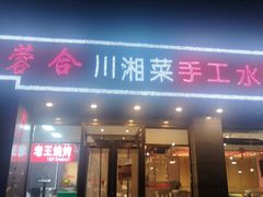 -兴蓉合川湘私房菜巫山烤鱼(人大店)