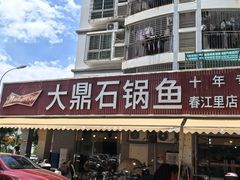 -大鼎石锅鱼(春江里店)