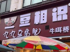 -豆相识•九九豆腐脑(牛咡桥店)