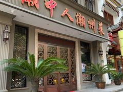 门面-潮中人·潮州菜(益乐路店)