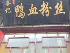 -苓记南京鸭血粉丝.皮肚面(县东巷店)