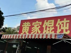 -黄家馄饨(铁心桥店)