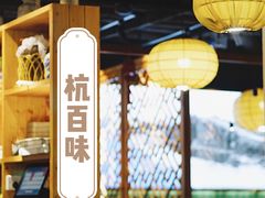 -杭百味·大众精选杭帮菜(西湖音乐喷泉店)