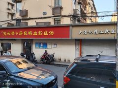 -笑云开汤包店(网巾市店)
