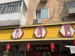 -九河居(荔湾路店)