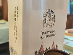 -老井俄式餐厅