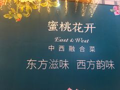 -蜜桃花开·中西融合菜E&W(南长街店)