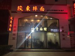 门面-竹青胶东摔面(黄岛开发区店)
