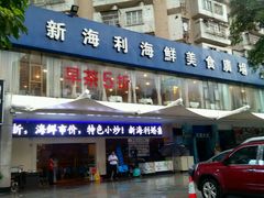 android_upload_pic-新海利(北岭店)