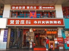 门面-贤合庄卤味火锅(顺城店)