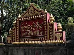 -西双版纳傣族园