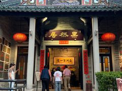 -果然居酒家 · 顺德园林私房菜