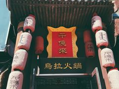 门面-千亿来乌拉火锅(德胜店)