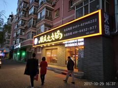 门面-祥记顺成小火锅(香坊店)