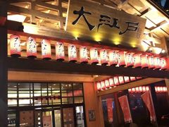 -大江户·温泉洗浴(浑南店)