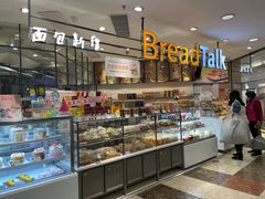 面包甜点陈列柜-BreadTalk面包新语·烘焙蛋糕(中华广场店)