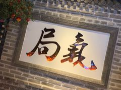 -局气 烤鸭·北京菜(光华路店)