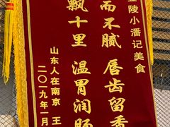 -小潘记鸭血粉丝汤
