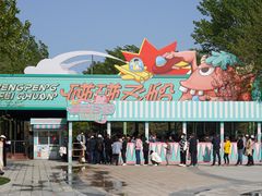 -南戴河国际娱乐中心