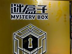 -谜盒子奇幻密室(南屏店)