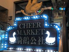 -骑鹅公社(南开大悦城店)
