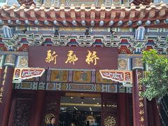 -新廊桥(原科华廊桥店)