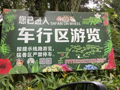 -海南热带野生动植物园