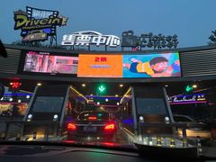 -枫花园汽车电影院(朝阳公园店)
