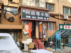 -阿政粤小馆(中央大街店)