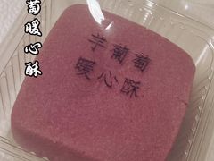 芋葡萄暖心酥-祥禾饽饽铺·中式糕点(天津河东美福园店)