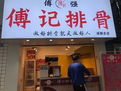 门面-傅强排骨(成都总店)
