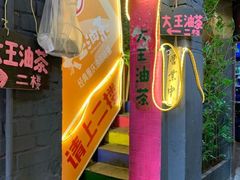-大王油茶(磁器口店)