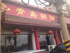 -青岛锅贴(四流中路店)