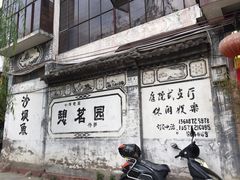 门面-郭氏沙坝鱼庄＆白族特色菜