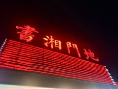 -书湘门地·中国十佳湘菜(西苑店)