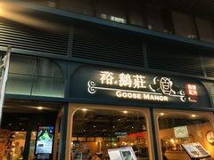 门面-裕.鹅庄