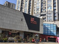 -易生活购物公园