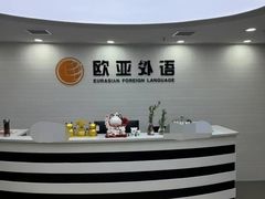 -欧亚外语•小语种•雅思托福PTE(汉口校区)