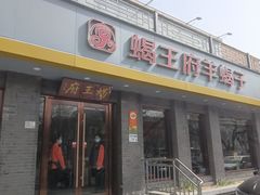门面-蝎王府羊蝎子(虎坊桥总店)