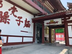 -乡党臊子面(丰庆公园店)