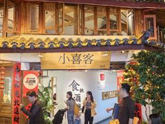 -小喜客·云南特色菜(纳西庭院店)