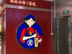 -宝葫芦西北茶食铺(万达店)