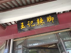 -黎里王记辣脚(黎里总店)