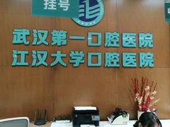 -武汉第一口腔医院(建设大道总院)