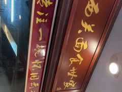 门面-恩宁刘福记(东华东路店)