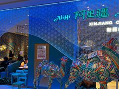 -阿里疆Alijiang·丝路美食·异域风情·清真(长楹天街店)